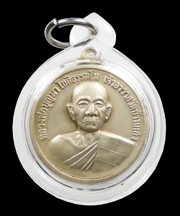 30บาท...เหรียญ หลวงพ่อบุญมา โชติธรรมโม วัดบ้านแก่ง  รุ่น พรหมประทานบุญมา...242