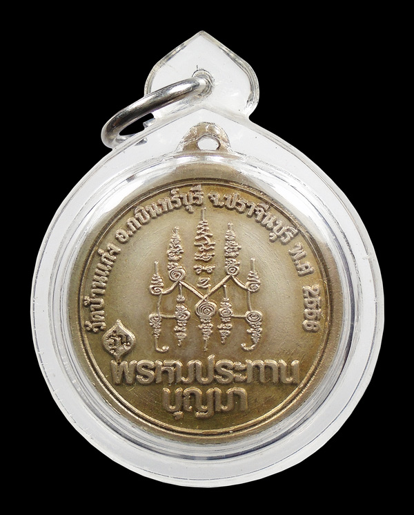 30บาท...เหรียญ หลวงพ่อบุญมา โชติธรรมโม วัดบ้านแก่ง  รุ่น พรหมประทานบุญมา...242