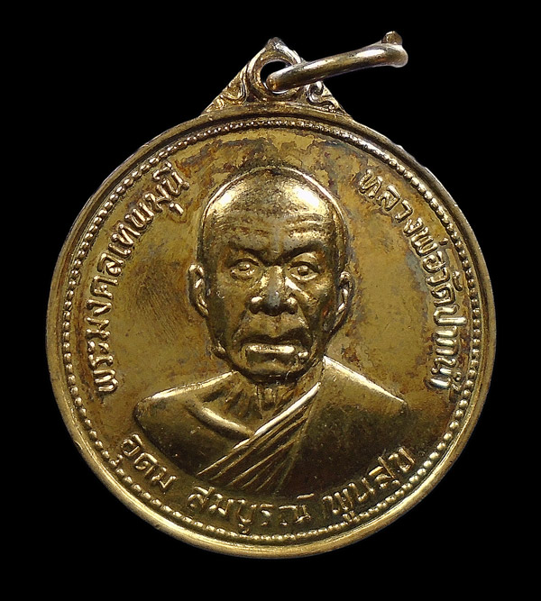 30บาท....เหรียญอุดมสมบูรณ์พูนสุข หลวงพ่อสด วัดปากน้ำ ปี๒๕๒๗...247