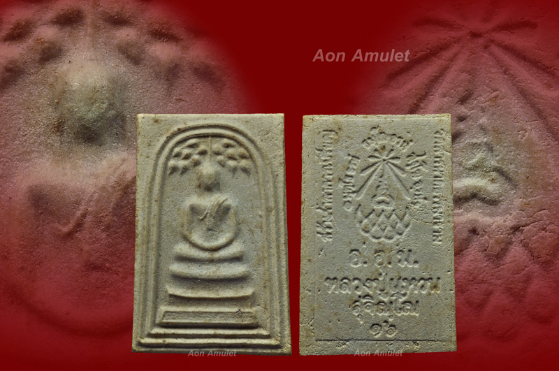 พระสมเด็จปรกโพธิ์ หลวงปู่แหวน สุจิณฺโณ วัดดอยแม่ปั๋ง พศ.2516