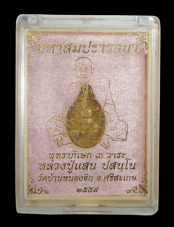 เคาะเดียว...เหรียญเม็ดแตงมหาสมปรารถนา หลวงปู่แสน วัดบ้านหนองจิก ศรีษะเกษ