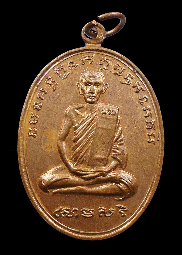 30บาท....เหรียญหลวงพ่อสาย วัดขนอนใต้ ปี 2519...253