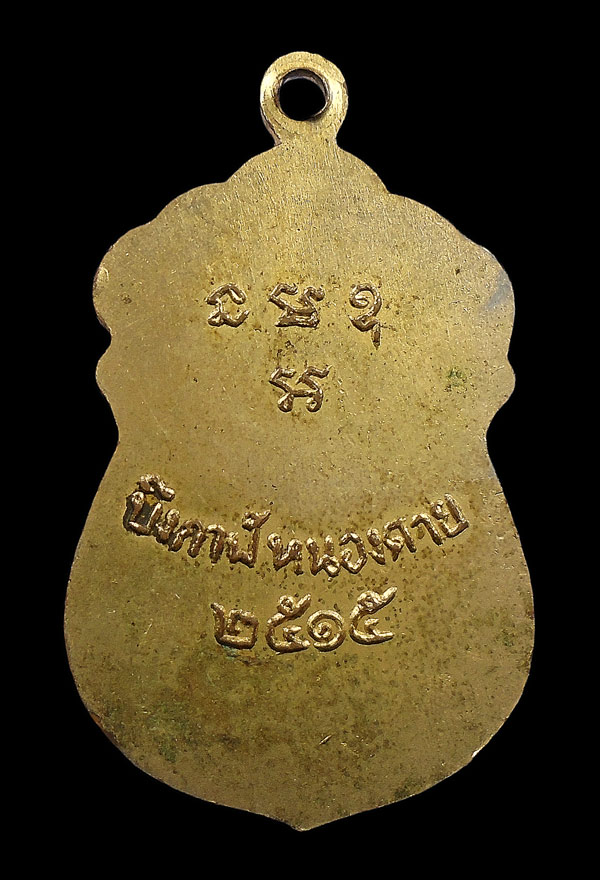 30บาท....เหรียญพระครูโชติรสคณารักษ์(เมม) อ.บึงกาฬ จ.หนองคาย ปี ๒๕๑๕...255