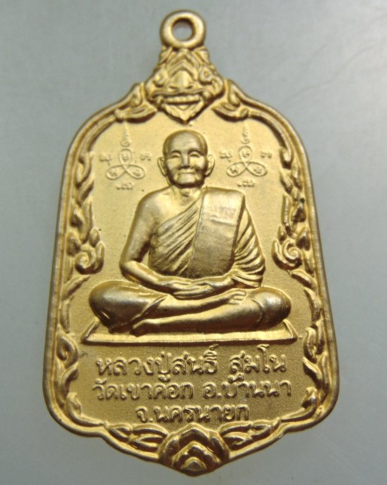 ๒๐ เหรียญหลวงปู่สนธิ์ วัดเขาคอก จ นครนายก