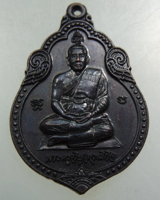 ๒๐ เหรียญพัดยศ พระครูวิบูลวุฒิกิจ วัดเขาคอก จ นครนายก