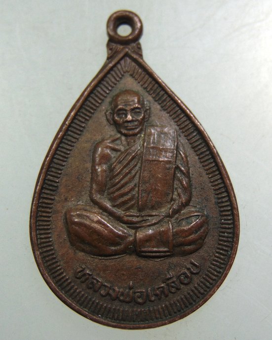 ๒๐ เหรียญรุ่น๓ หลวงพ่อเคลือบ วัดหนองกระดี จ อุทัยธานี
