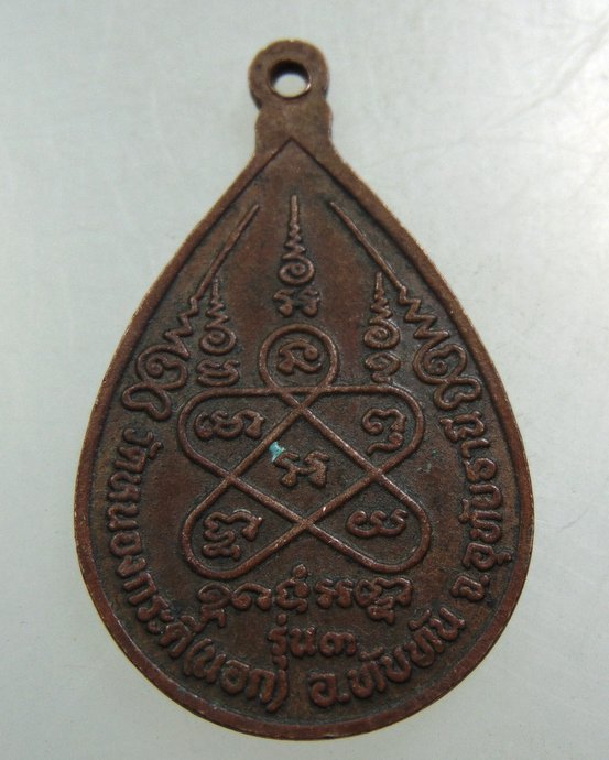 ๒๐ เหรียญรุ่น๓ หลวงพ่อเคลือบ วัดหนองกระดี จ อุทัยธานี