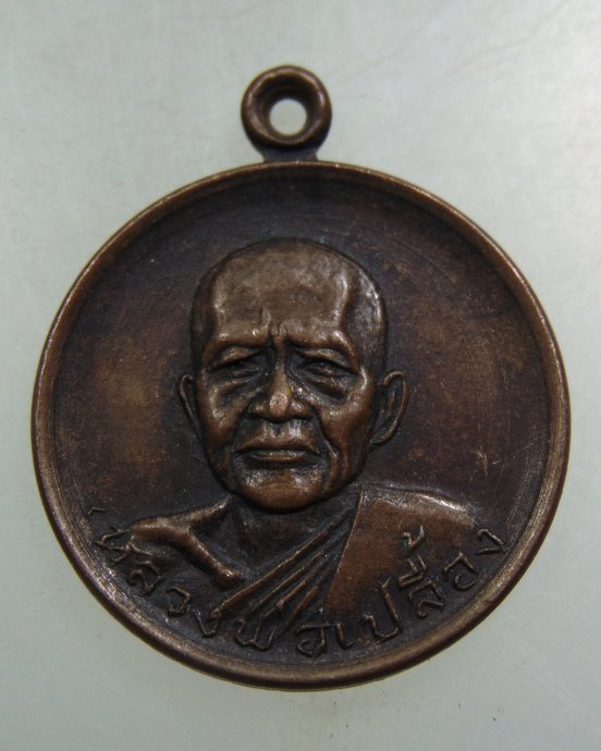 ๒๐ เหรียญหลวงพ่อเปลื้อง วัดคู้สลอด ปี๒๑