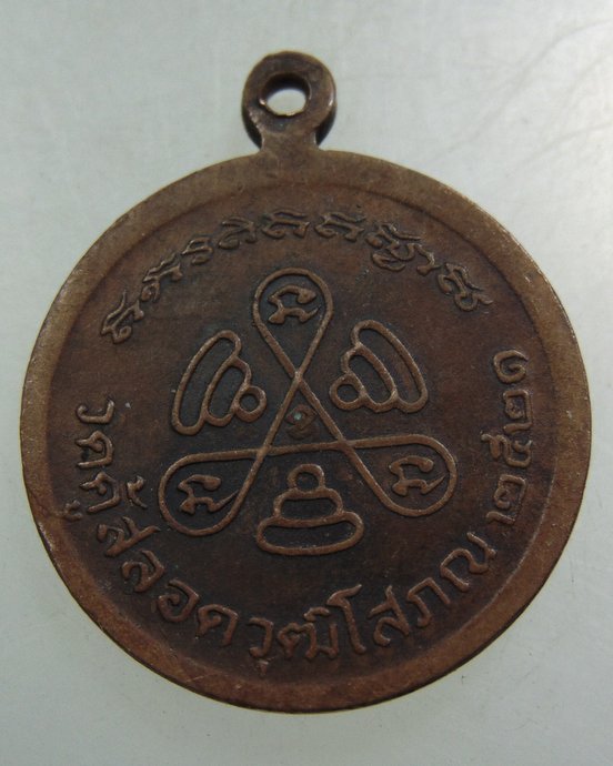 ๒๐ เหรียญหลวงพ่อเปลื้อง วัดคู้สลอด ปี๒๑