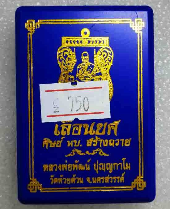 เหรียญ รุ่น เลื่อนยศ หลวงพ่อพัฒน์ วัดห้วยด้วน จ.นครสวรรค์ (เนื้อทองแดง ไม่ตัดปีก) หมายเลข750+กล่อง