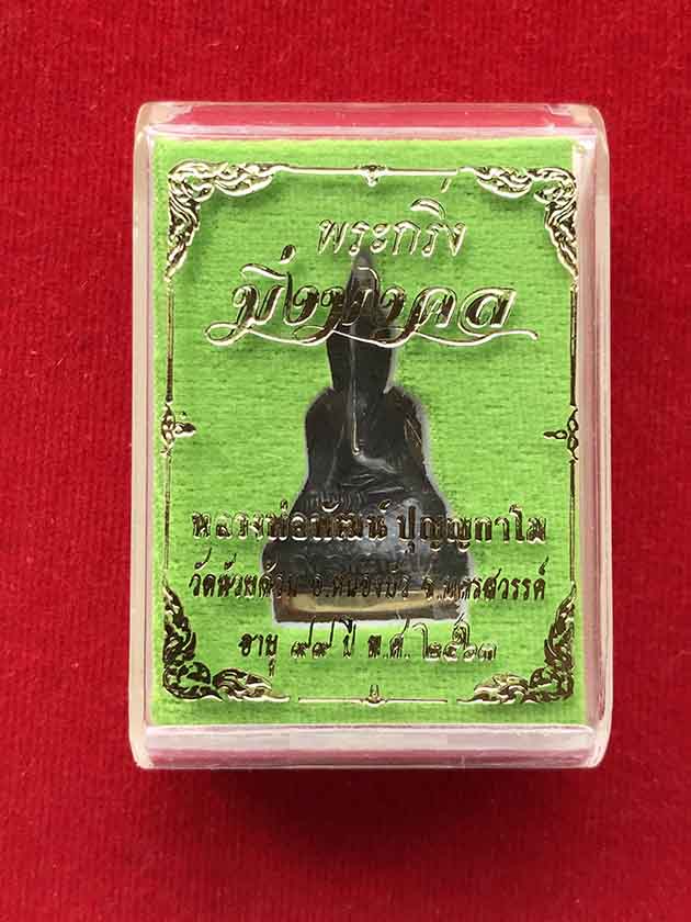 พระกริ่งมิ่งมงคล รุ่นแรก หลวงพ่อพัฒน์ วัดห้วยด้วน จ.นครสวรรค์ เนื้ชนวน ฐานกะไหล่ทอง เลข 266
