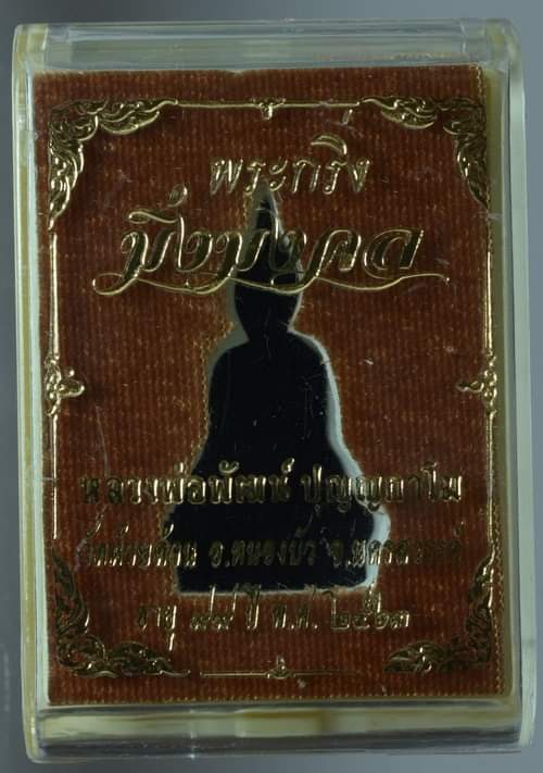 พระกริ่งมิ่งมงคล หลวงพ่อพัฒน์ วัดห้วยด้วน เนื้อสำริด ฐานกะไหล่เงิน หมายเลข 353