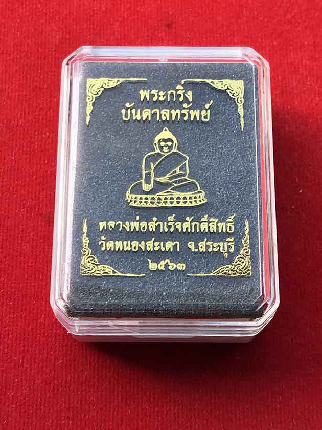 พระกริ่งบันดาลทรัพย์ หลวงพ่อสำเร็จศักดิ์สิทธิ์ วัดหนองสะเดา จ.สระบุรี เนื้อขันลงหิน เลขสองหลักต้นๆ 5