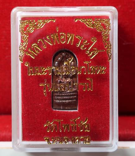 ปรกใบมะขามหล่อ ลพ.พระใส หนองคาย รุ่นแผ่บารมี (ฟ้าผ่าไม่ตาย) เนื้อนวะ สวย กล่องเดิม