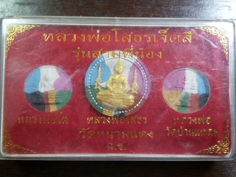 พระผงหลวงพ่อหลวงพ่อโสธรเจ็ดสี รุ่นสามพี่น้อง หลวงพ่อโต หลวงพ่อโสธร หลวงพ่อวัดบ้านแหลม +กล่อง