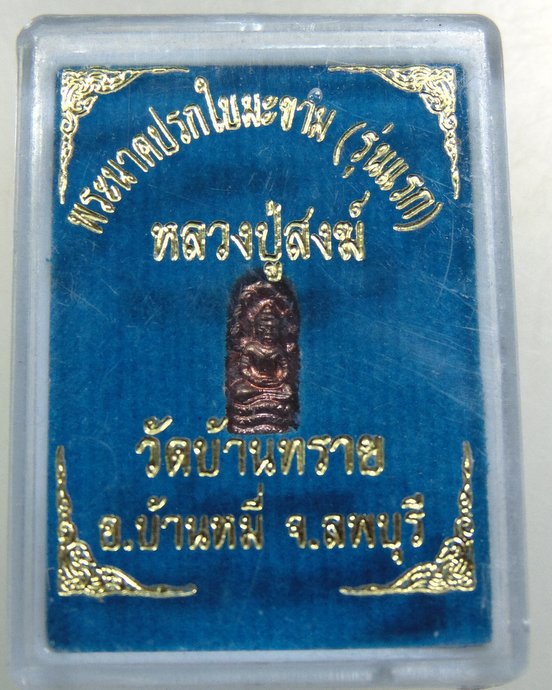 พระนาคปรกใบมะขามรุ่นแรก หลวงปู่สงฆ์ วัดบ้านทราย จ.ลพบุรี ผู้สืบทอดพุทธาคมสายสมเด็จลุน