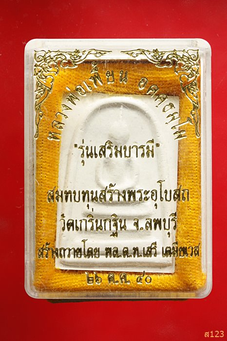 พระสมเด็จหลวงพ่อเพี้ยน วัดเกริ่นกฐิน รุ่นเสริมบารมี พร้อมกล่องเดิม ...../1