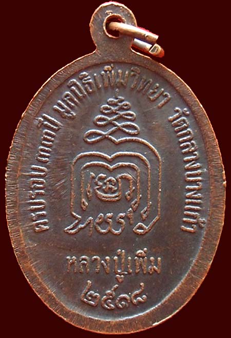 *เหรียญปล้องอ้อยใหญ่ หลวงปู่เพิ่ม วัดกลางบางแก้ว นครปฐม ปี๒๕๑๘ เนื้อทองแดงรมดำ *