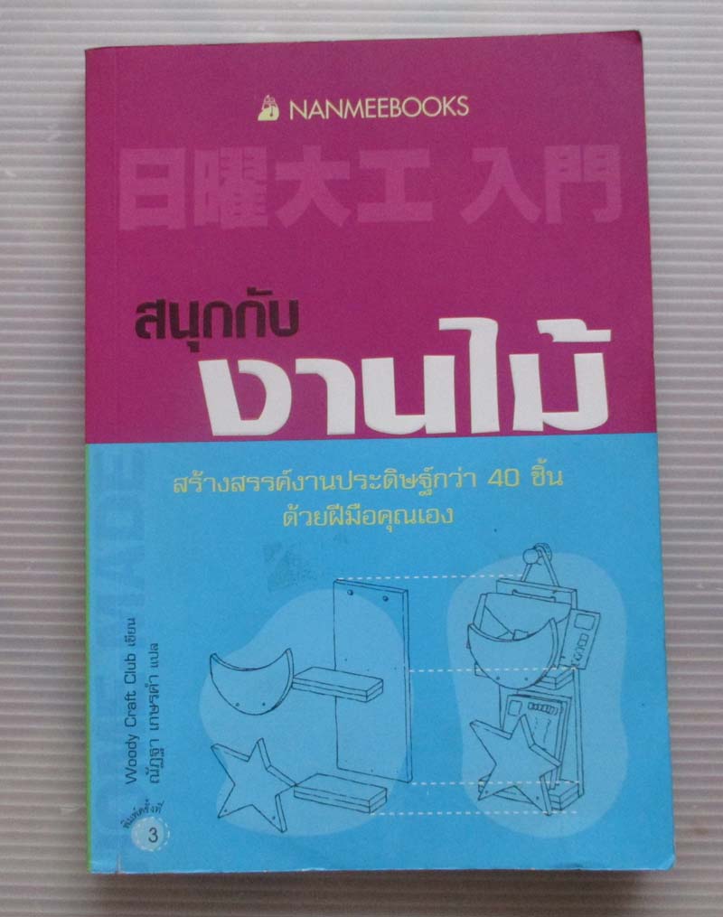 หนังสือสนุกกับงานไม้