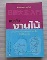 หนังสือสนุกกับงานไม้