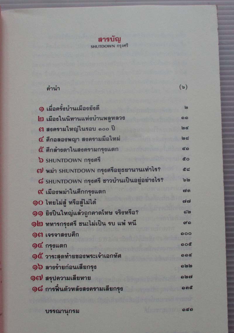 หนังสือสงครามไร้ประสบการณ์คราวเสียกรุงครั้งที่2
