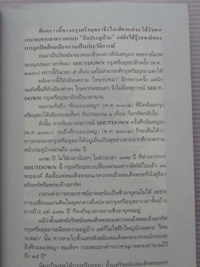 หนังสือสงครามไร้ประสบการณ์คราวเสียกรุงครั้งที่2