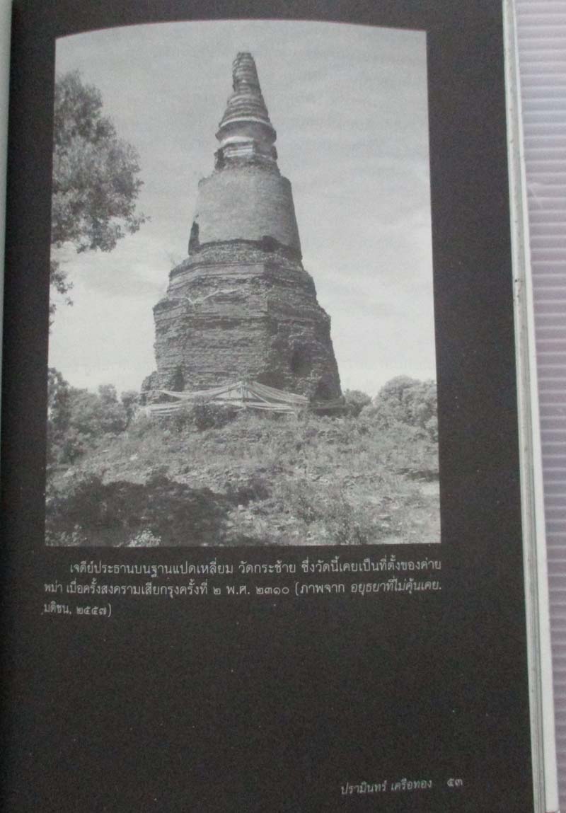 หนังสือสงครามไร้ประสบการณ์คราวเสียกรุงครั้งที่2