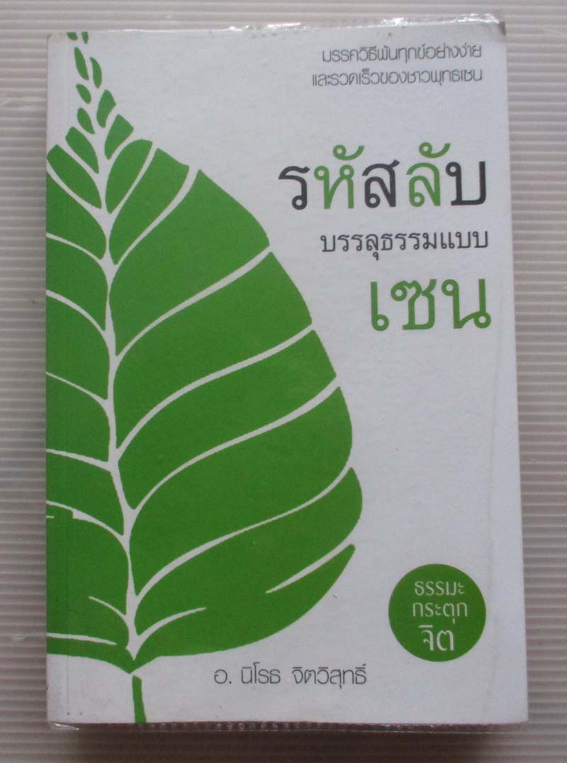  	 หนังสือ รหัสลับบรรลุธรรมแบบเซน