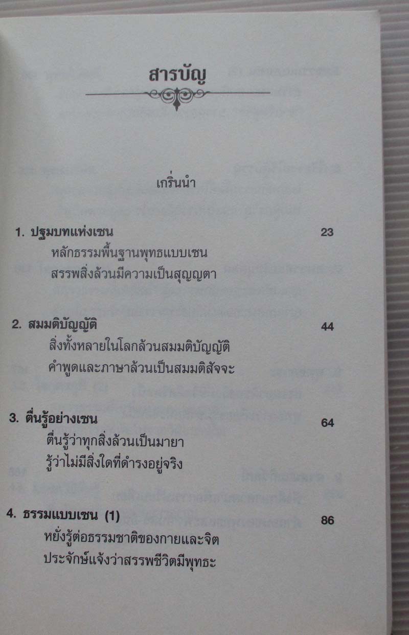  	 หนังสือ รหัสลับบรรลุธรรมแบบเซน