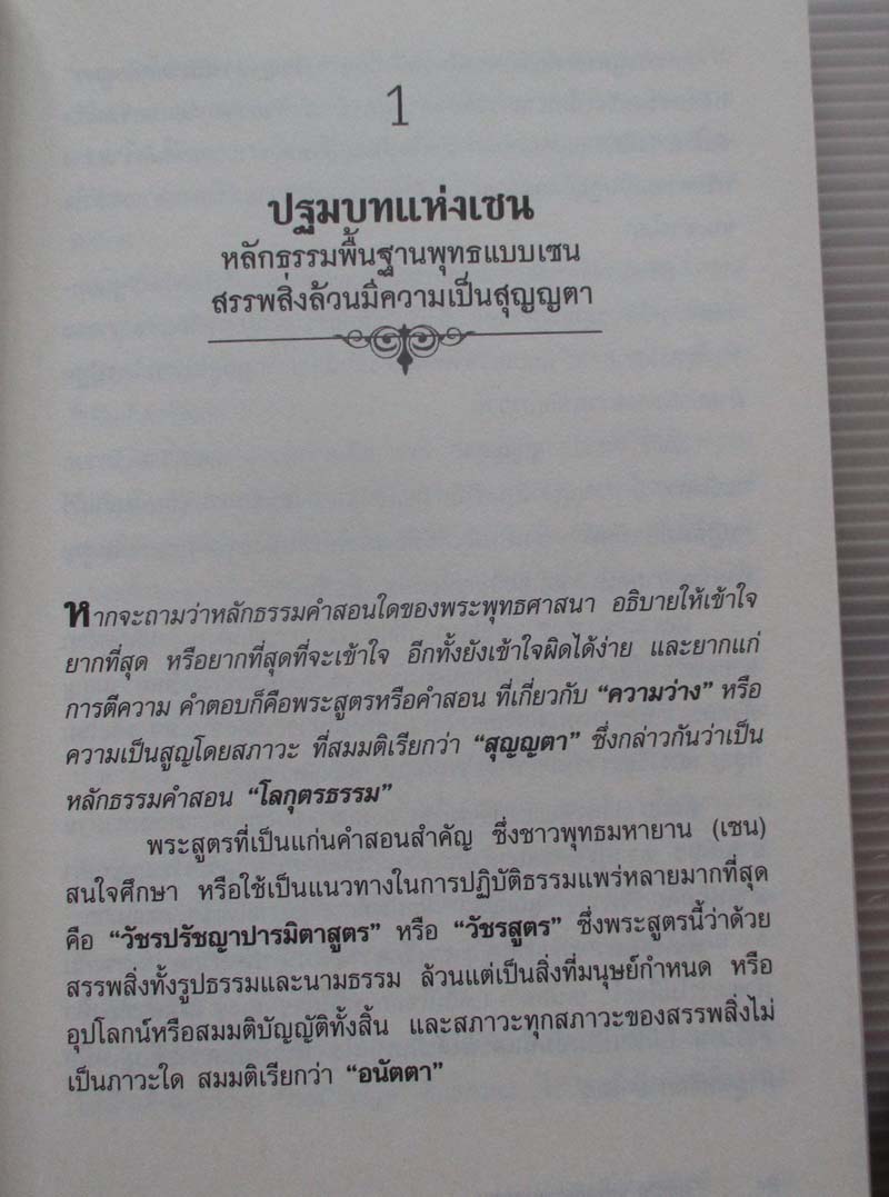  	 หนังสือ รหัสลับบรรลุธรรมแบบเซน
