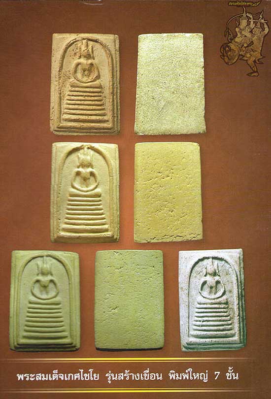 *สมเด็จฯ ๗ ชั้น วัดเกษไชโยฯ รุ่นสร้างเขื่อน ปี๒๔๙๕ เนื้อเหลือง(องค์ที่๓)*