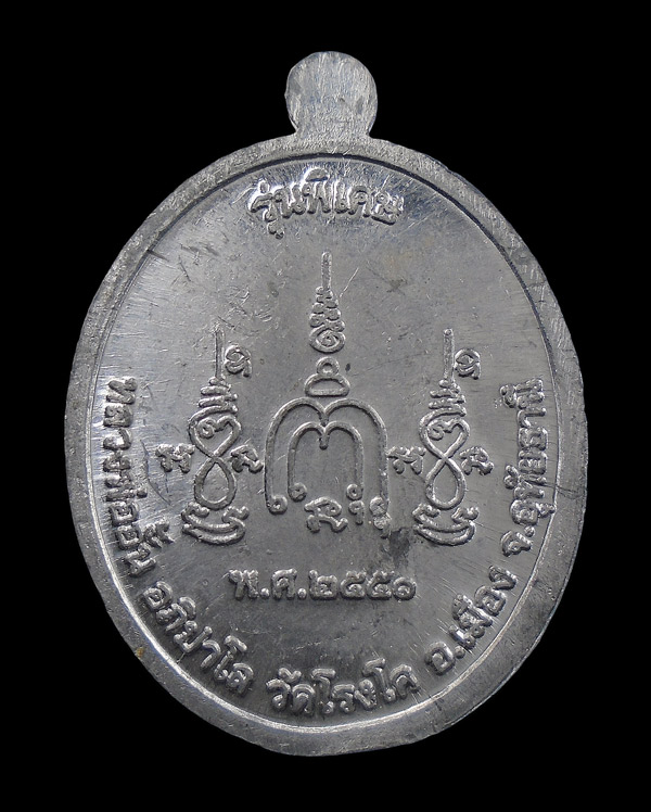 30บาท....เหรียญเนื้อตะกั่ว หลวงพ่ออั้น วัดโรงโค รุ่นพิเศษ อุทัยธานี...303