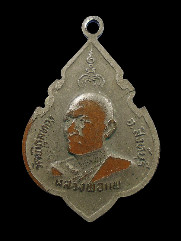 30บาท....เหรียญพระพุทธประทานพร หลังหลวงพ่อแพ วัดพิกุลทอง ปี๒๔...304