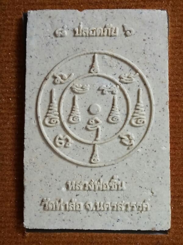 พระสมเด็จหลวงพ่อชิ้น วัดท่าล้อ นครสวรรค์  2 กล่อง เคาะเดียวครับ 