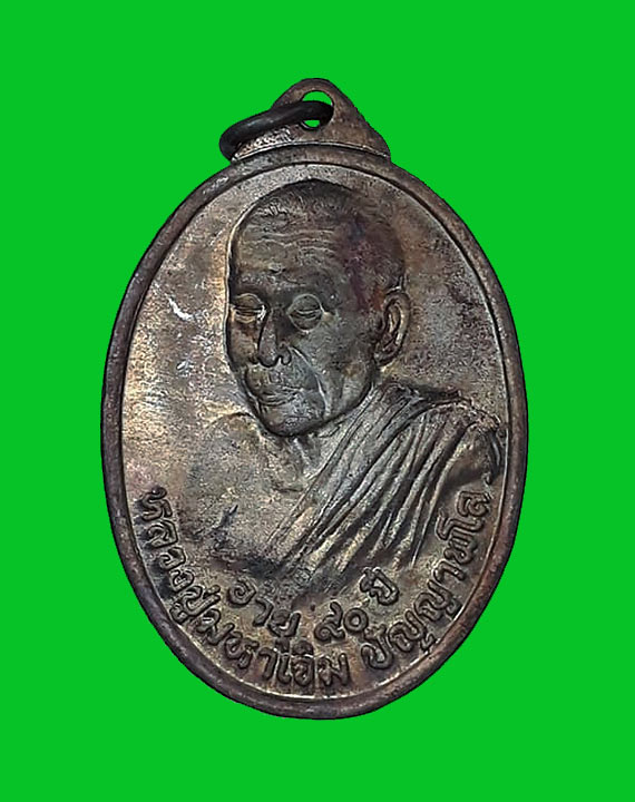  เหรียญรูปไข่หันข้างรุ่นแรก หลวงปู่มหาเจิม วัดสระมงคล จ.นครปฐม ปี2549