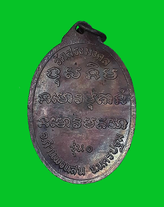  เหรียญรูปไข่หันข้างรุ่นแรก หลวงปู่มหาเจิม วัดสระมงคล จ.นครปฐม ปี2549