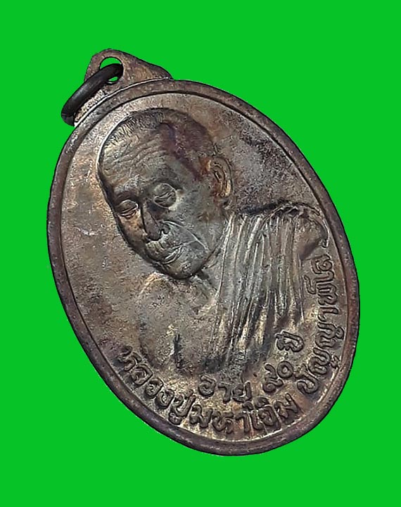  เหรียญรูปไข่หันข้างรุ่นแรก หลวงปู่มหาเจิม วัดสระมงคล จ.นครปฐม ปี2549