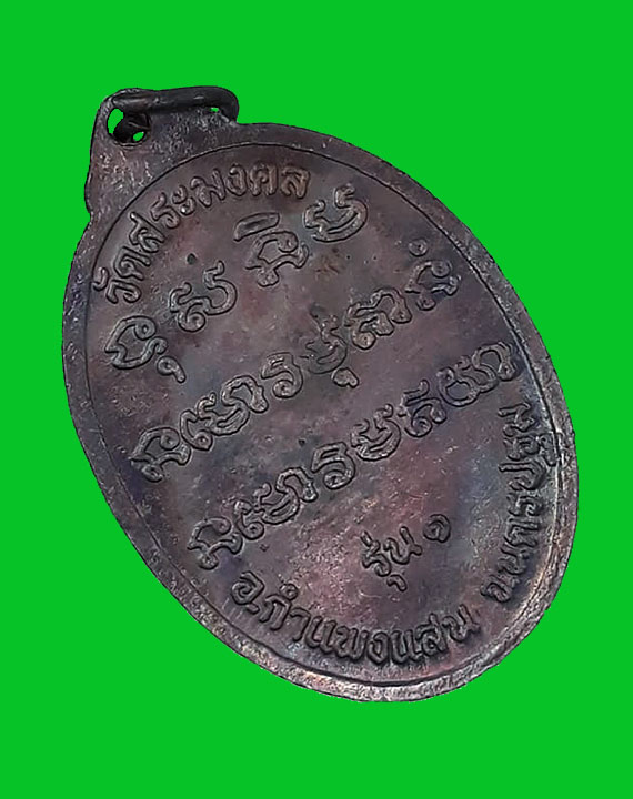  เหรียญรูปไข่หันข้างรุ่นแรก หลวงปู่มหาเจิม วัดสระมงคล จ.นครปฐม ปี2549