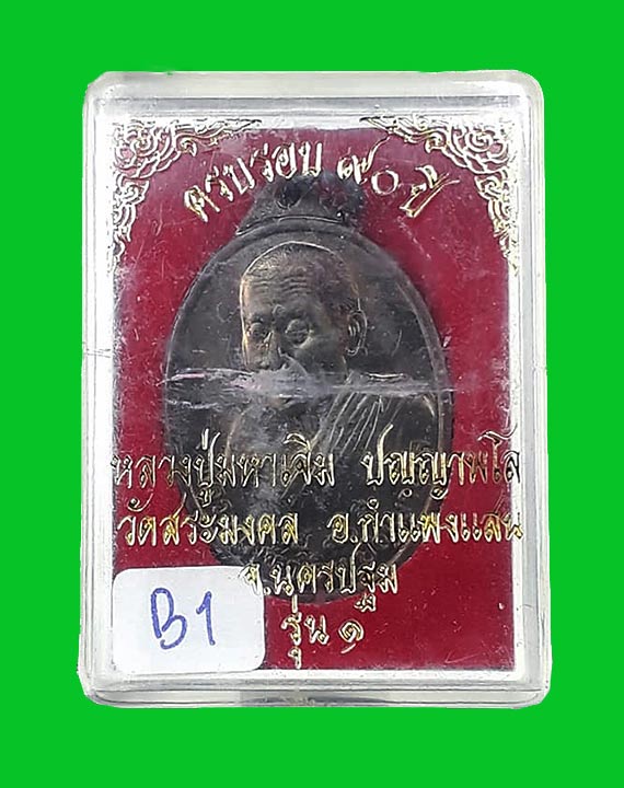  เหรียญรูปไข่หันข้างรุ่นแรก หลวงปู่มหาเจิม วัดสระมงคล จ.นครปฐม ปี2549