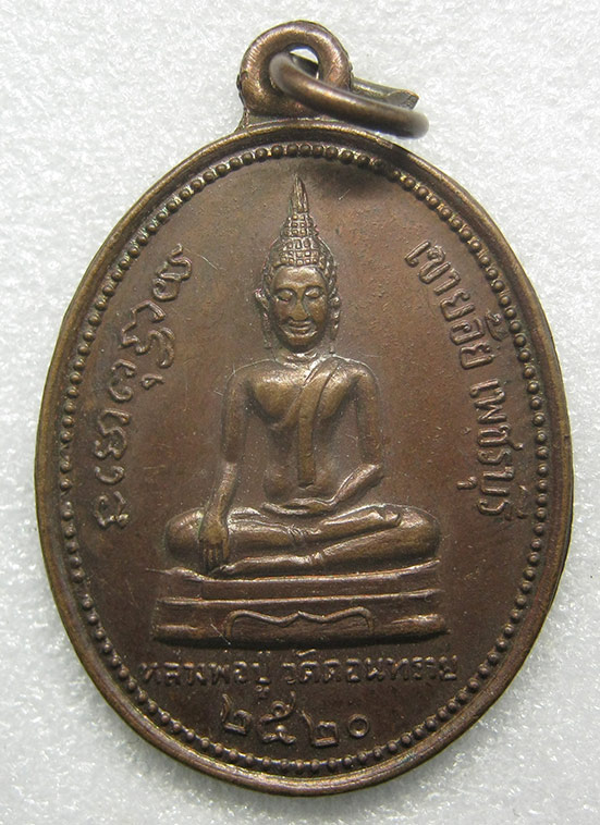 เหรียญหลวงพ่อปู่ วัดดอนทราย เพชรบุรี ปี2520 c18