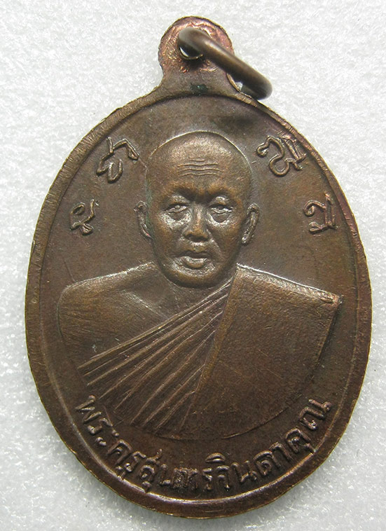 เหรียญหลวงพ่อปู่ วัดดอนทราย เพชรบุรี ปี2520 c18