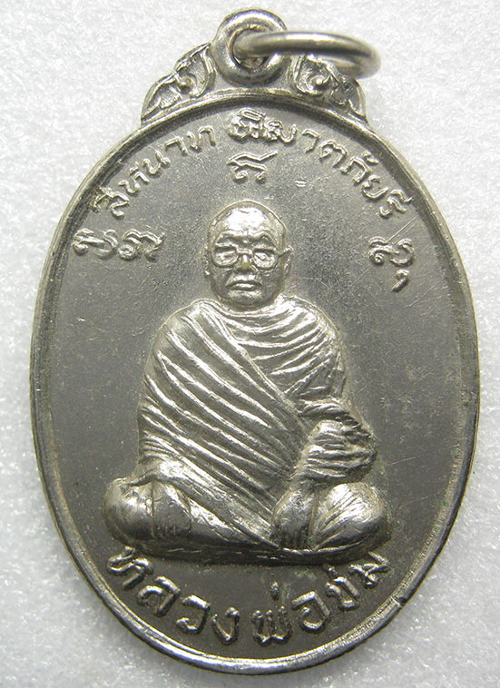 เหรียญหลวงพ่อชม วัดวรนายกรังสรรค์ อยุธยา ปี2521 c21