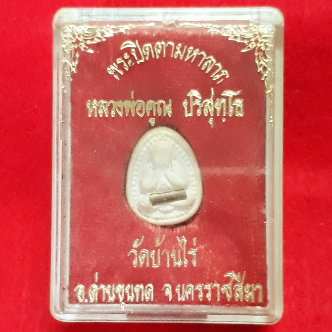 พระปิดตาจิ๋ว หลวงพ่อคูณ ฝังตะกรุดทอง รุ่นเปิดตามหาลาภ ว.บ.รวัดบ้านไร่ จ.นครราชสีมา