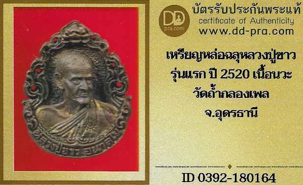 เหรียญหล่อลายฉลุรุ่นแรกหลวงปู่ขาว วัดถ้ำกลองเพล สวยกริ๊บยันกล่อง+บัตรรับรองพระแท้*210