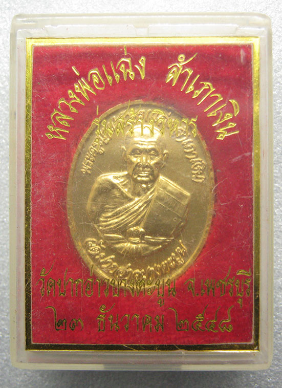 เหรียญหลวงพ่อแฉ่ง วัดปากอ่าวบางตะบูน เพชรบุรี ปี2548 h43