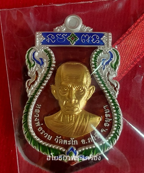 เหรียญสรงน้ำเสาร์5 รุ่น รวย รวย รวย หลวงพ่อรวย วัดตะโกปี63