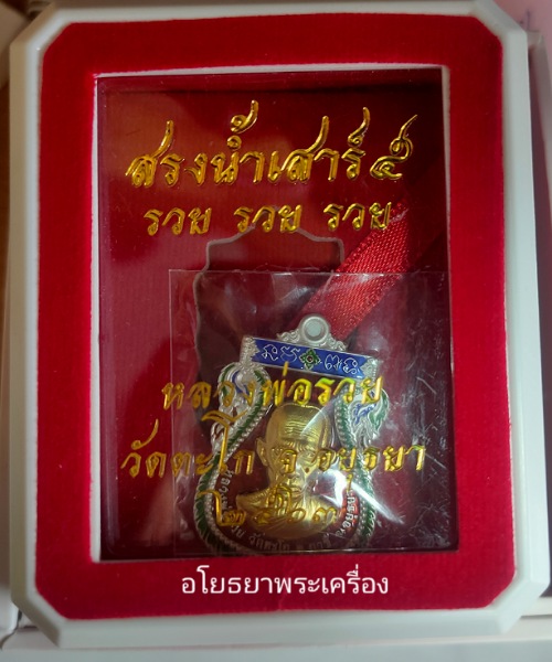 เหรียญสรงน้ำเสาร์5 รุ่น รวย รวย รวย หลวงพ่อรวย วัดตะโกปี63