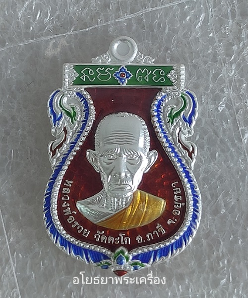 เหรียญสรงน้ำเสาร์5 รุ่น รวย รวย รวย หลวงพ่อรวย วัดตะโกปี63