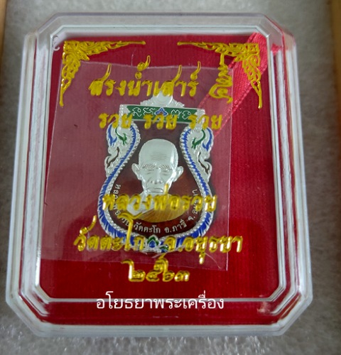 เหรียญสรงน้ำเสาร์5 รุ่น รวย รวย รวย หลวงพ่อรวย วัดตะโกปี63