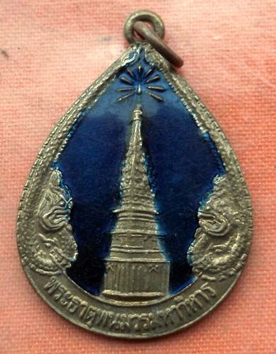 เริ่ม 10 บาท กับ เหรียญพระธาตุพนม .…M846